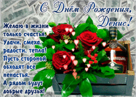 s-dnem-rozhdeniya-denis-krasivye-stikhi-56897.gif