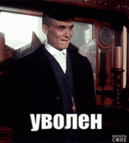 уволен-шелби.gif