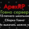 Сборка ГОВНО РП ( ApexRP ) | FULL | SV + SH + CL 19.02.2025