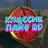 Классик лайф 2025 SV + CL + SH
